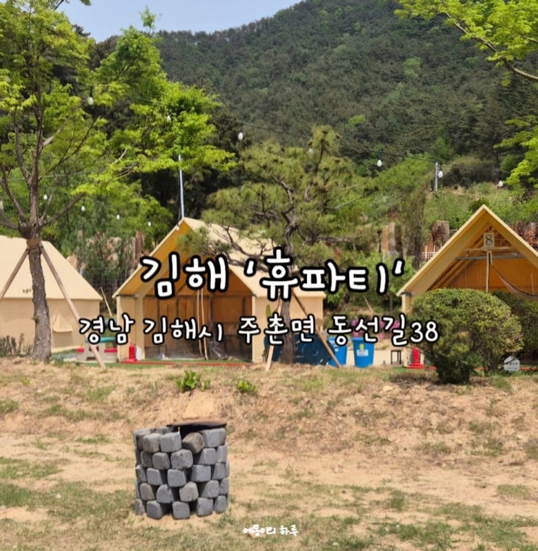 김해 맛집 캠핑 분위기 바베큐 고기집 휴파티