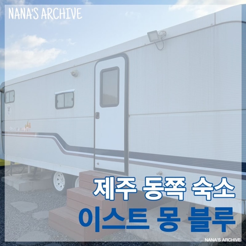 제주 여행 l 제주 동쪽 구좌 숙소 이스트몽블루 카라반 캠핑