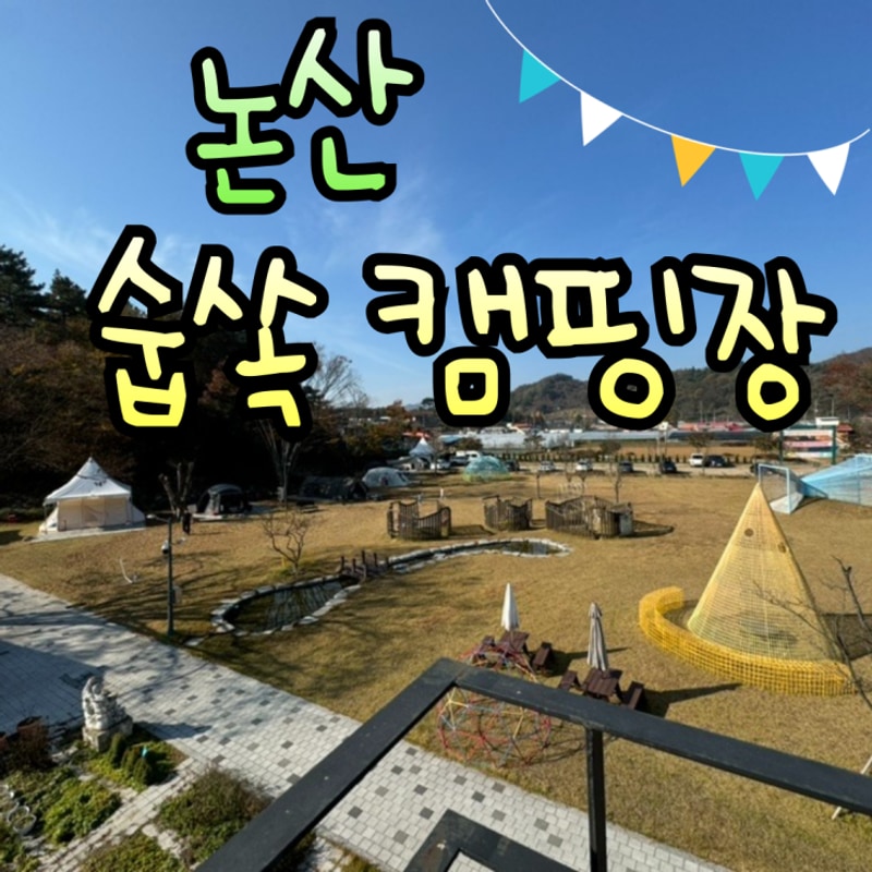 [촤촤캠핑] 아이랑 가기 좋은 /숩쏙캠핑장/ 충남 캠핑장 추천