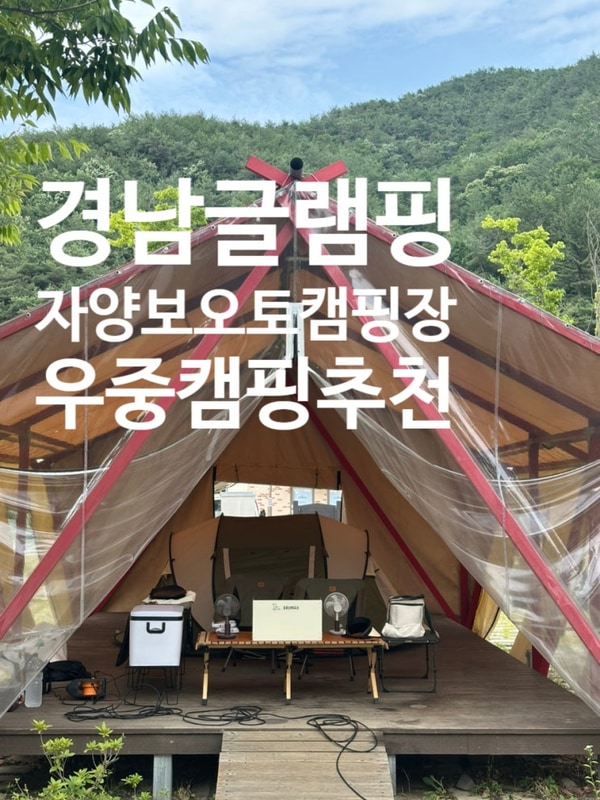 경남산청글램핑 우중캠핑추천 자양보오토캠핑장