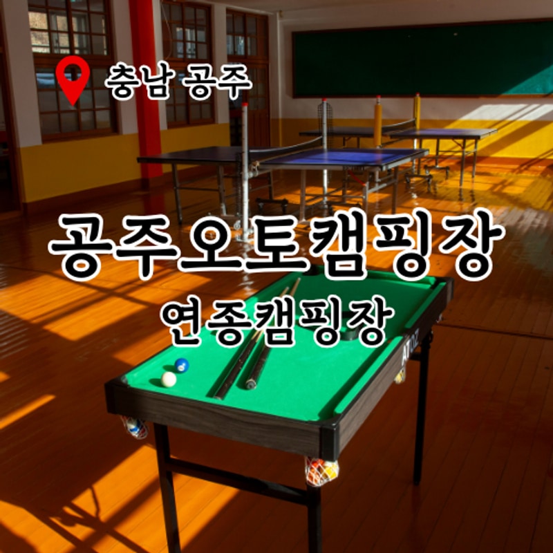 연종 공주오토캠핑장, 겨울 장박캠핑장 추천