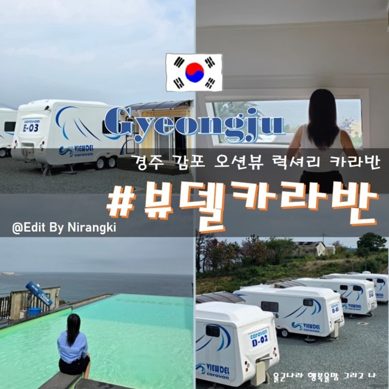 경주 카라반 펜션 추천 바다와... 즐기는 감포 뷰델카라반펜션