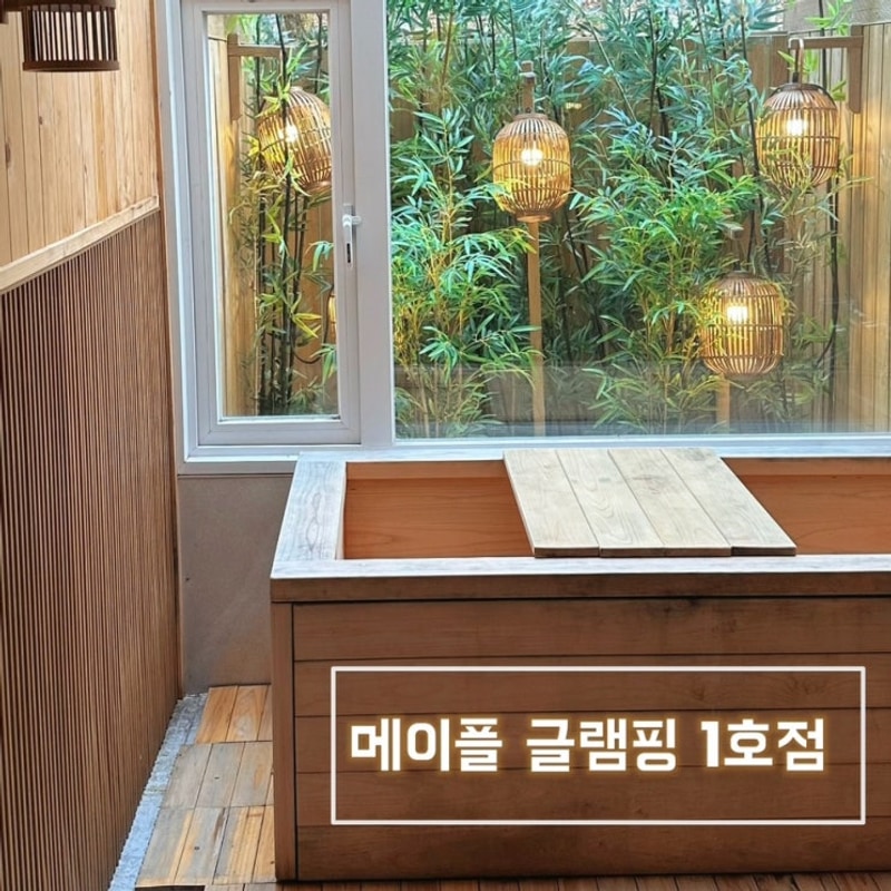 포천 메이플 글램핑 1호점ㅣvip 히노끼탕 최고급 프라이빗...