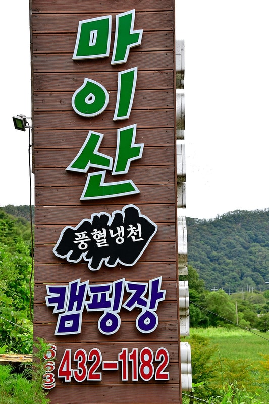 마이산 풍혈냉천 캠핑장 시설 사진 10