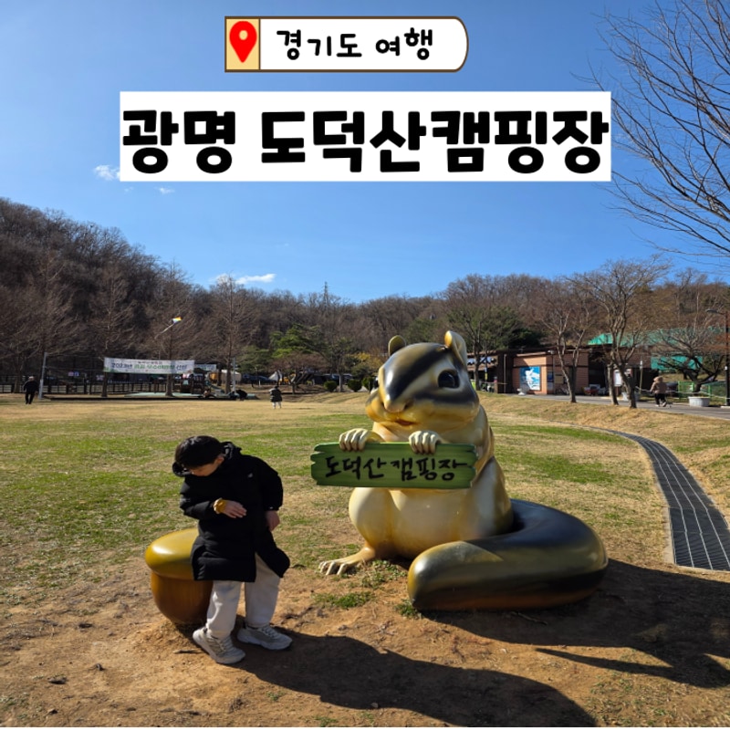 서울근교 캠핑장 추천:광명 도덕산캠핑장 예약