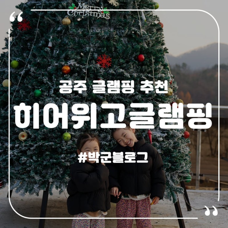 공주글램핑 히어위고글램핑&바베큐 자쿠지 있는 바베큐장