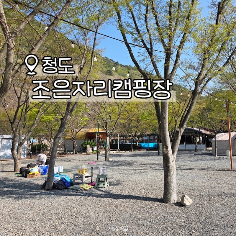 청도 조은자리캠핑장 운문사 계곡 평상 대여 오토캠핑