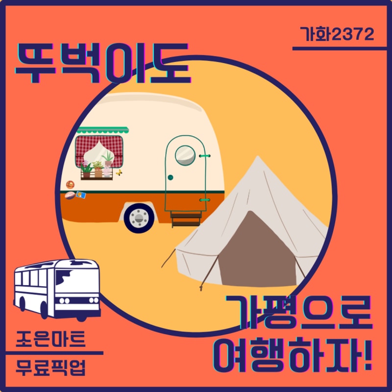 가평 가화2372카라반글램핑 펜션무료픽업