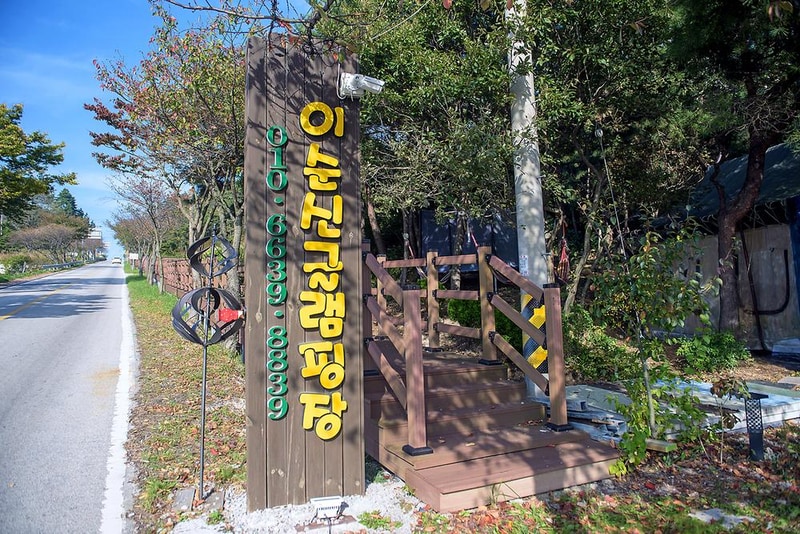 이순신 글램핑 시설 사진 12