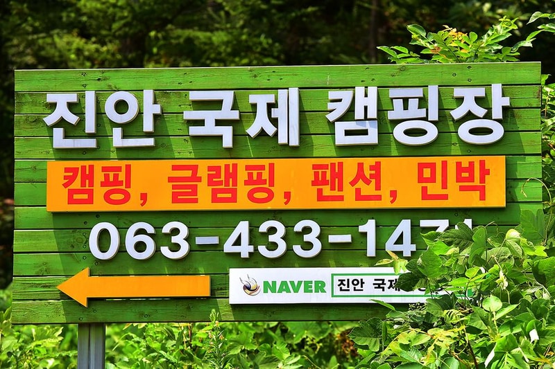 진안국제 캠핑장 시설 사진 11