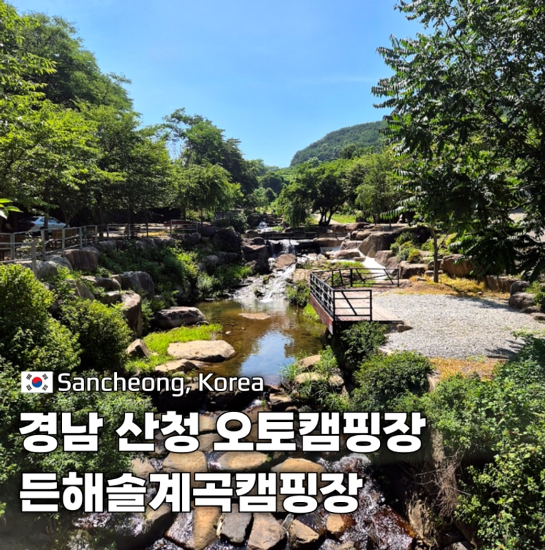경남계곡캠핑장 든해솔계곡캠핑장 산청오토캠핑장 그늘 명당...