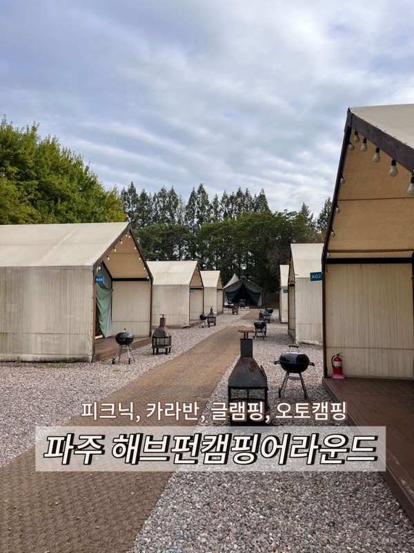 [파주/해브펀캠핑어라운드] 당일치기 피크닉 내돈내산 솔직후기...