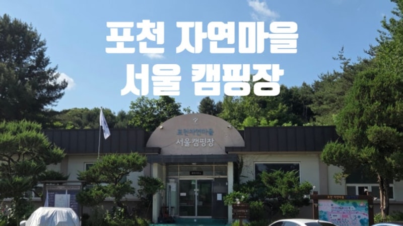 캠핑이 처음이라면? 캠핑 초보를 위한 포천 자연마을 서울 캠핑장