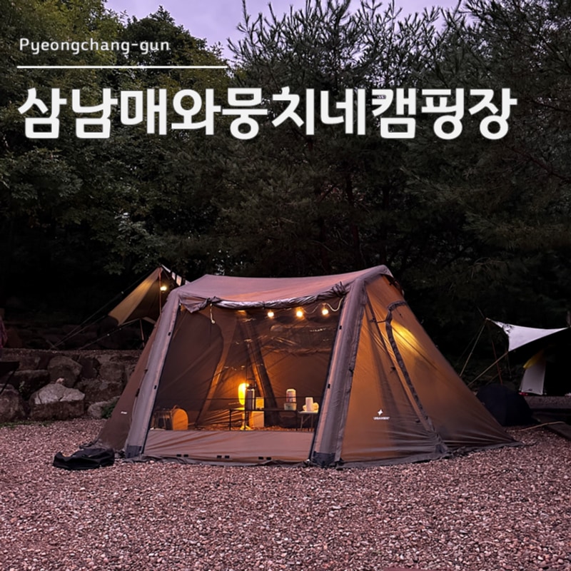 [강원 평창] 뭉치보러 가세요~ "삼남매와뭉치네캠핑장" 내돈내산...