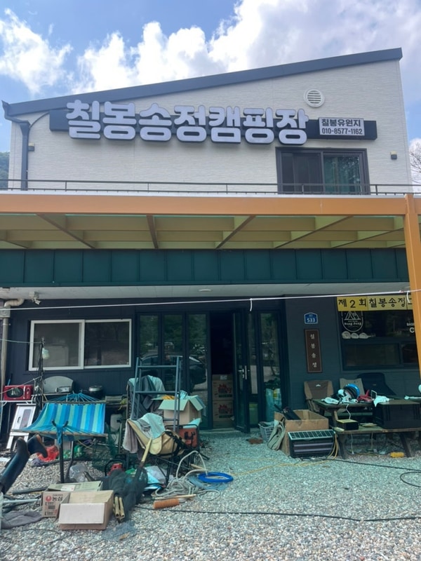 [칠봉송정캠핑장] 원주 칠봉유원지 근처 당일치기로 가능한...