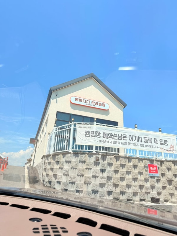 사천 캠핑장 '에이디디 캠핑장'