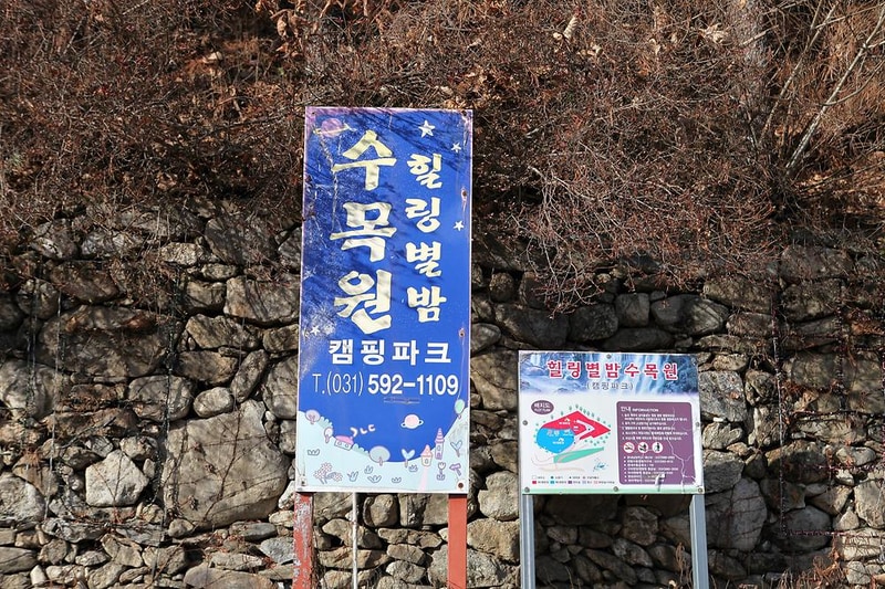 (주)수동자연마을 힐링별밤수목원캠핑장 시설 사진 1