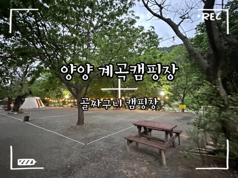 양양 계곡캠핑장 추천 양양 골짜구니 캠핑장