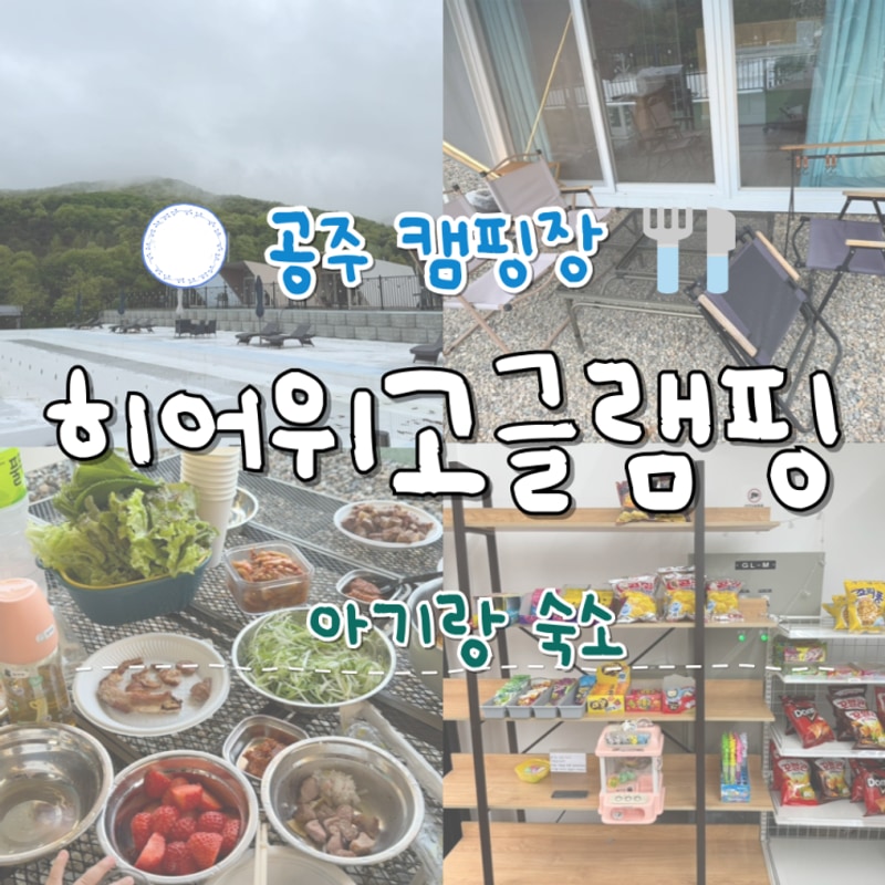 공주캠핑장 히어위고글램핑 아기랑 숙소