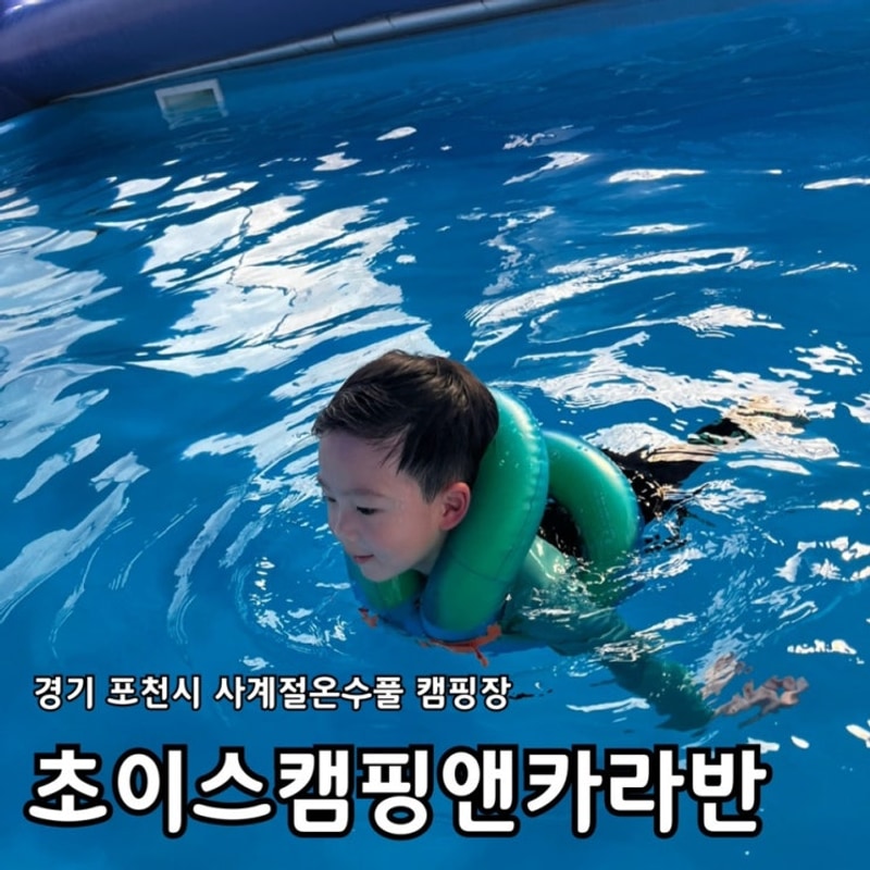 포천 사계절온수풀 캠핑장 초이스캠핑앤카라반(오토캠핑, 글램핑)