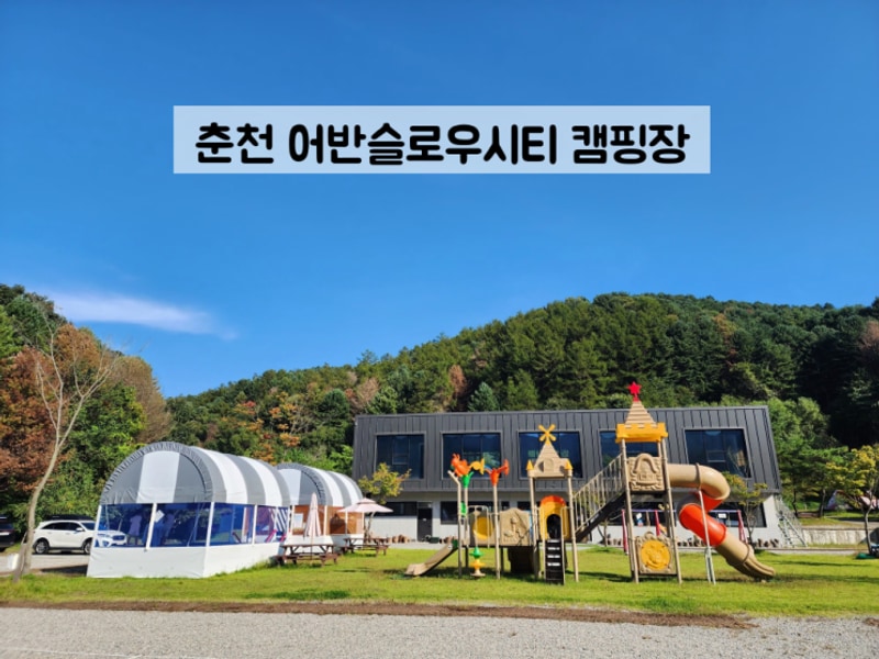 [춘천 어반슬로우시티] 어반슬로우시티 캠핑장/파쇄석G4...