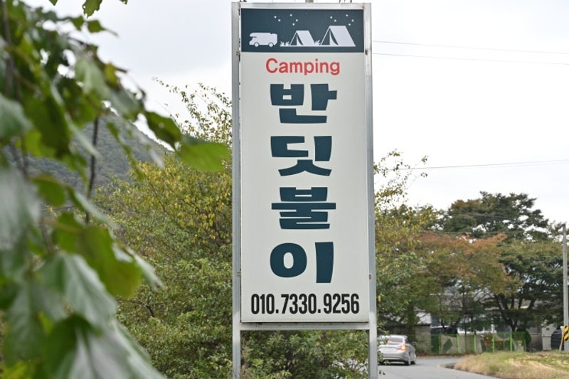 사계절 내내 즐기는 경주오토캠핑장, 반딧불이캠핑장