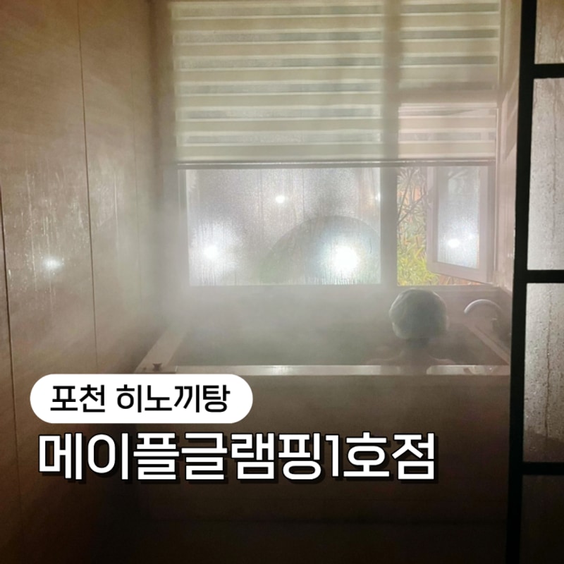 포천글램핑 히노끼탕 즐기는 메이플글램핑 1호점