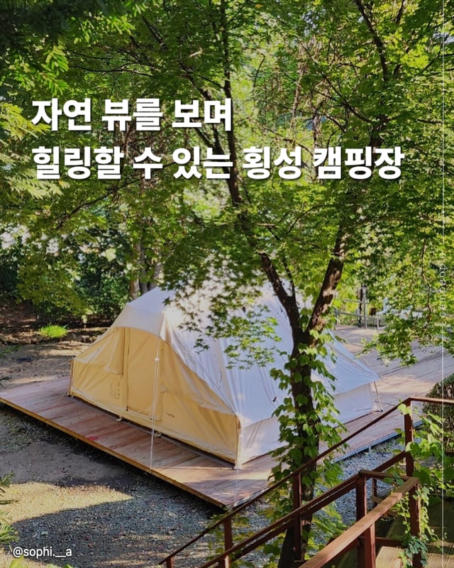 횡성 벳소캠프 강원도 자연을 느낄 수 있는 캠핑장 추천