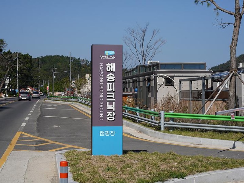 창바우마을 해송피크닉장 대표 사진