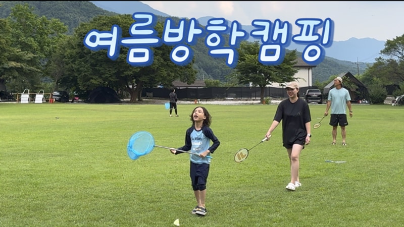 포천넓은마당캠핑장 ⎮ 수영장 가족캠핑 ⎮ 초딩 여름방학