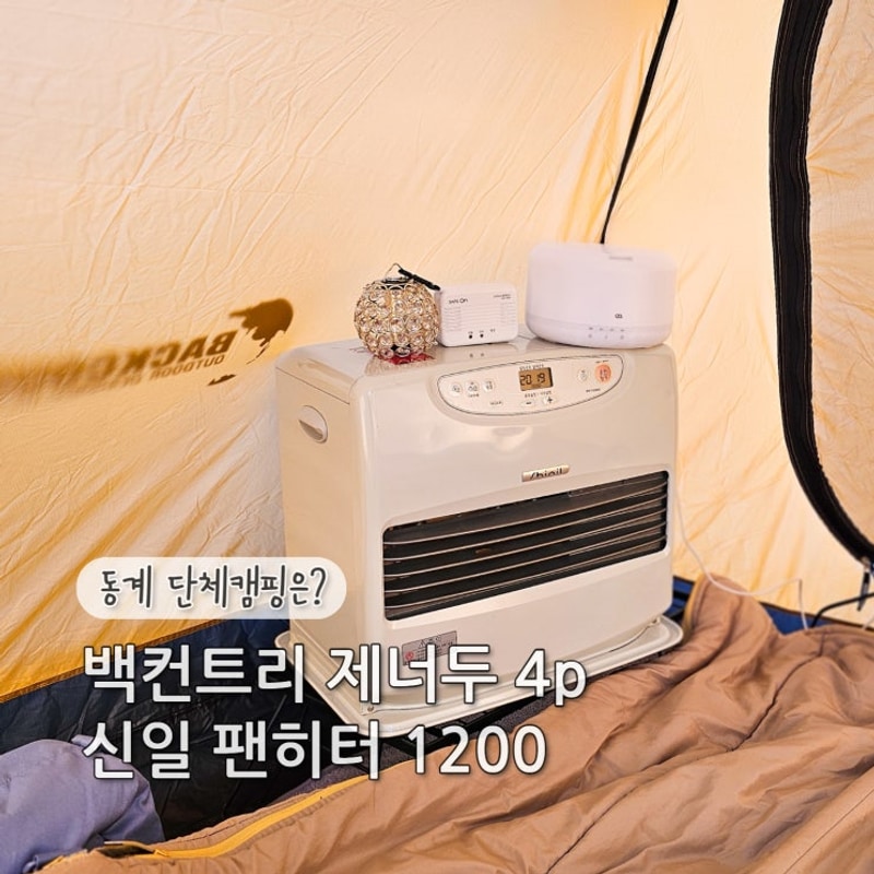 팬히터 1200 사용하기(+안성 포도길캠핑장에서 동계 단체캠핑)