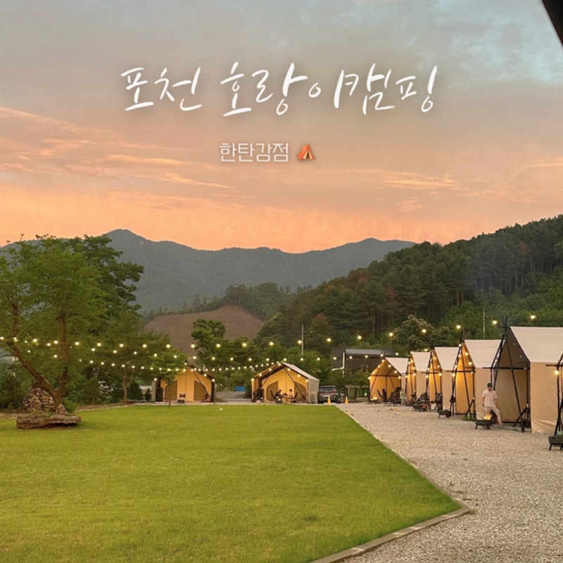 포천 호랑이캠핑 한탄강점 석양맛집 서울근교데이트 캠핑추...