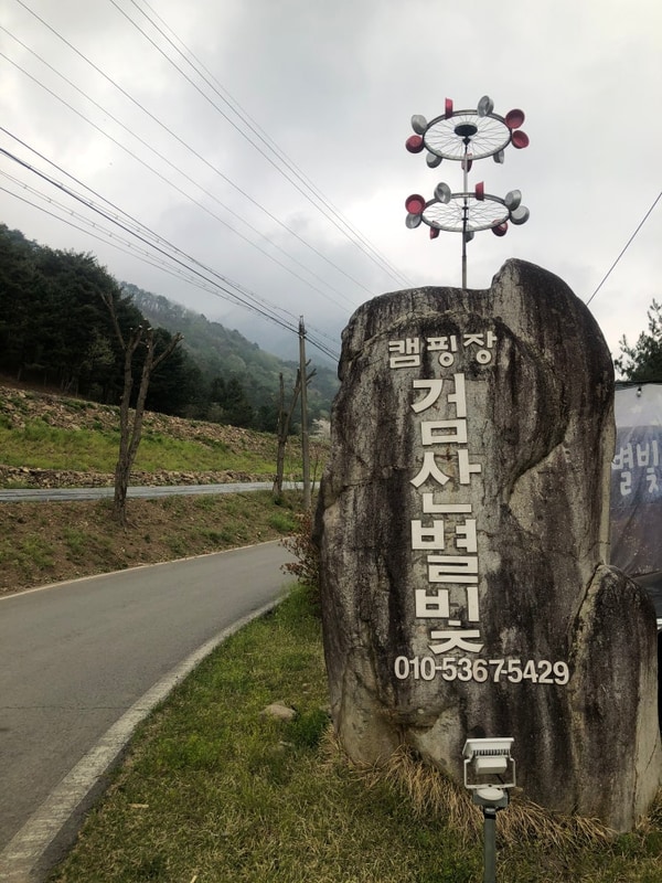 홍천 시원한 계곡뷰 검산별빛캠핑장(A8)