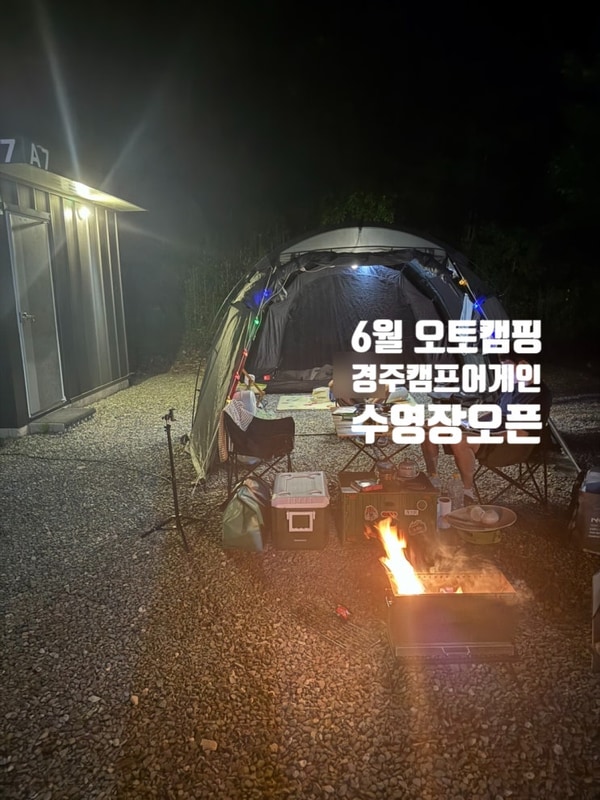 6월의 경주 캠프어게인 오토캠핑장