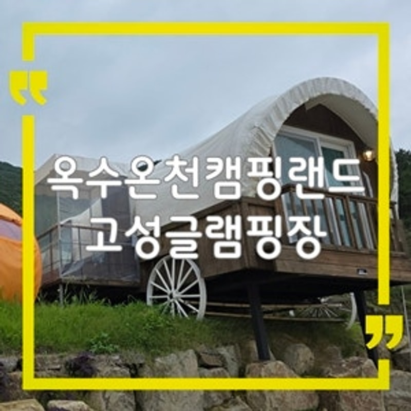 경남 고성 글램핑장 옥수온천캠핑랜드, 마차 카라반 캠핑장