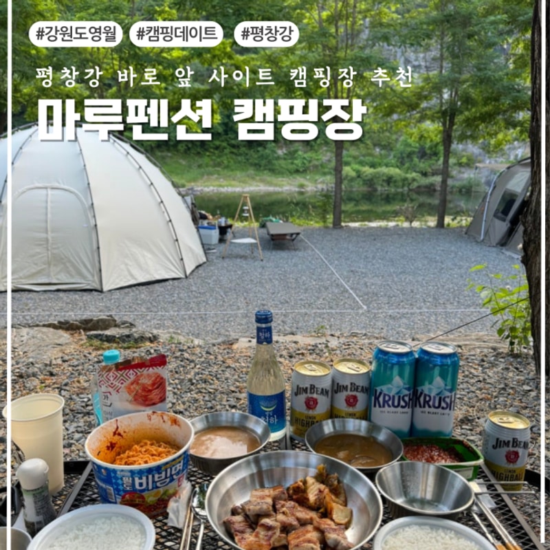 [영월/캠핑] 평창강 바로 앞... 힐링을 원한다면 '마루펜션 캠핑장'