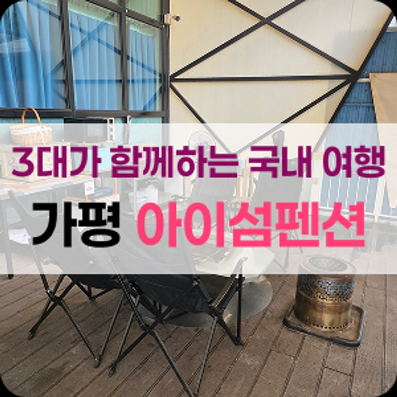 가평 1박2일 여행. 가평 아이섬 풀 글램핑 펜션 후기