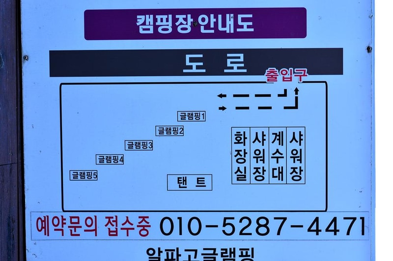 알파고글램핑 시설 사진 7