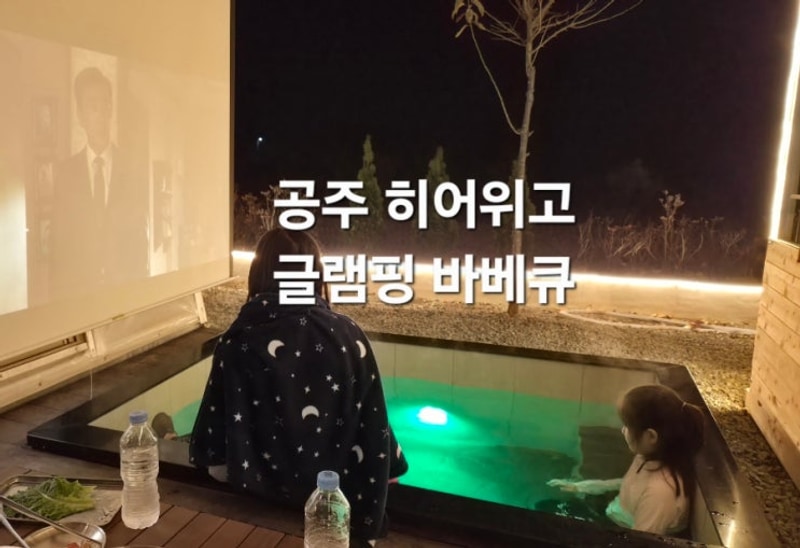 따뜻한 자쿠지가 있는 공주글램핑 히어위고 바베큐 4인 가족...