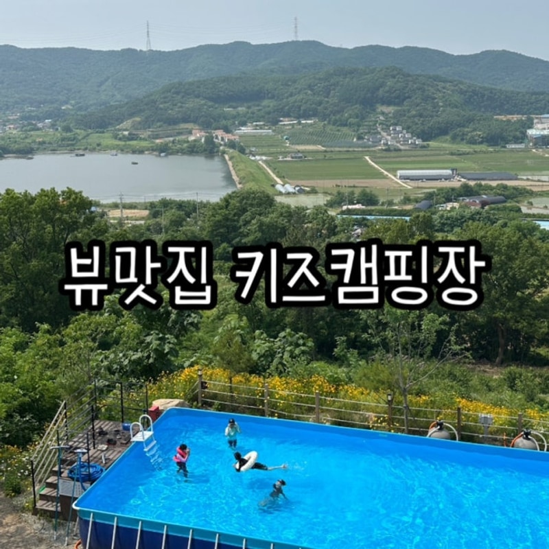 캠프그라운드 화온 | 충남 아산 뷰맛집 키즈캠핑장 P24