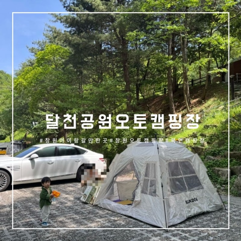 [육아일기]창원 아이랑 가기 좋은 북면 달천공원오토캠핑장