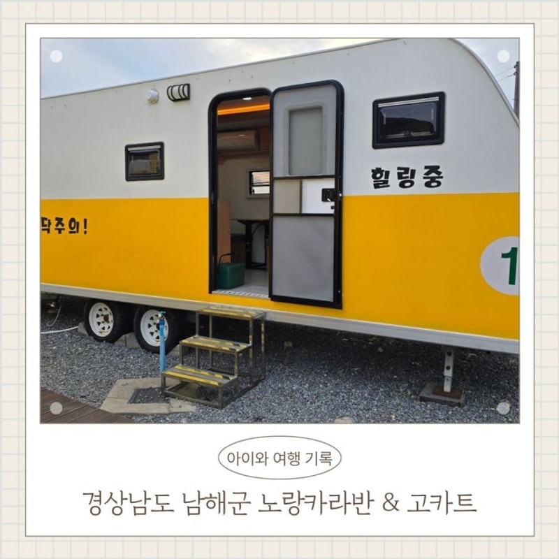 경남 남해 노랑카라반 오션뷰 아이랑가볼만한곳 고카트...