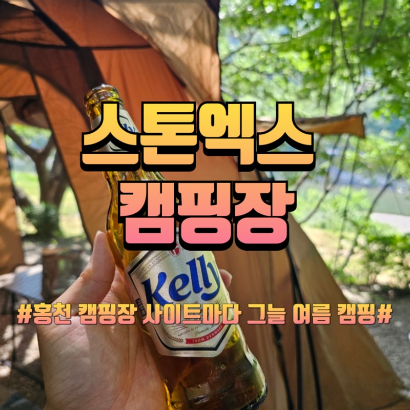 홍천 캠핑장 추천 스톤엑스캠핑장 충분한 그늘로 여름 캠핑 장점