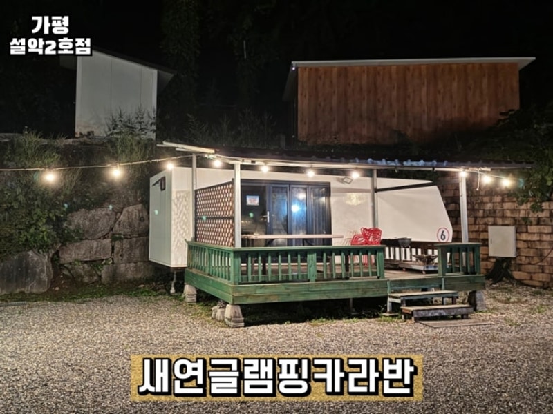 가평 가성비 새연글램핑카라반 수영장 펜션 캠핑장