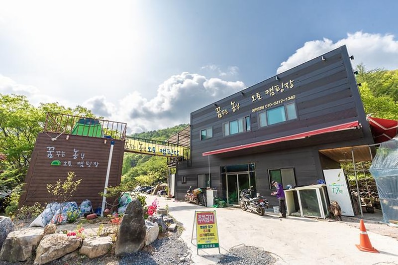 꿈꾸는 농부 오토캠핑장 대표 사진