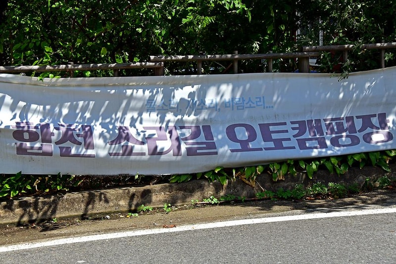 소리길 오토캠핑장 시설 사진 9