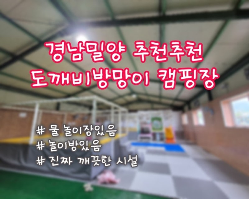 경남밀양 도깨비방망이캠핑장 | 놀이방,물놀이장 있는 캠핑장