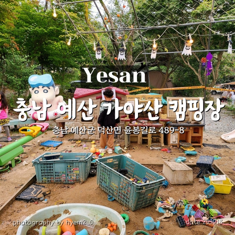 충남 예산 가볼만한 곳 아이와... 즐길 수 있는 가야산캠핑장