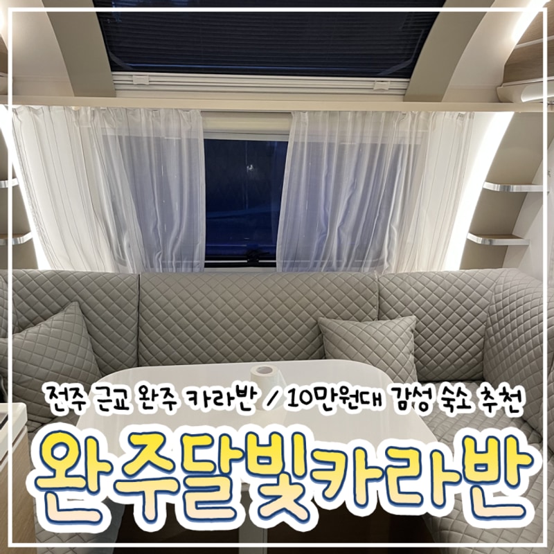 전주 근교 완주 카라반... 찐후기_“완주달빛카라반”달빛4호...