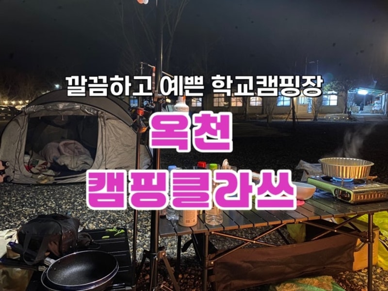 대전근교 캠핑장 옥천 캠핑클라쓰 깔끔하고 예쁜 학교컨셉